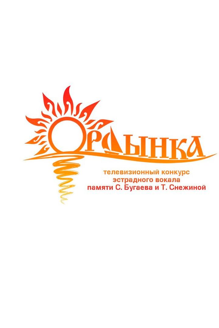 Ордынка-2024 (ordynka-2024) Досуг, хобби