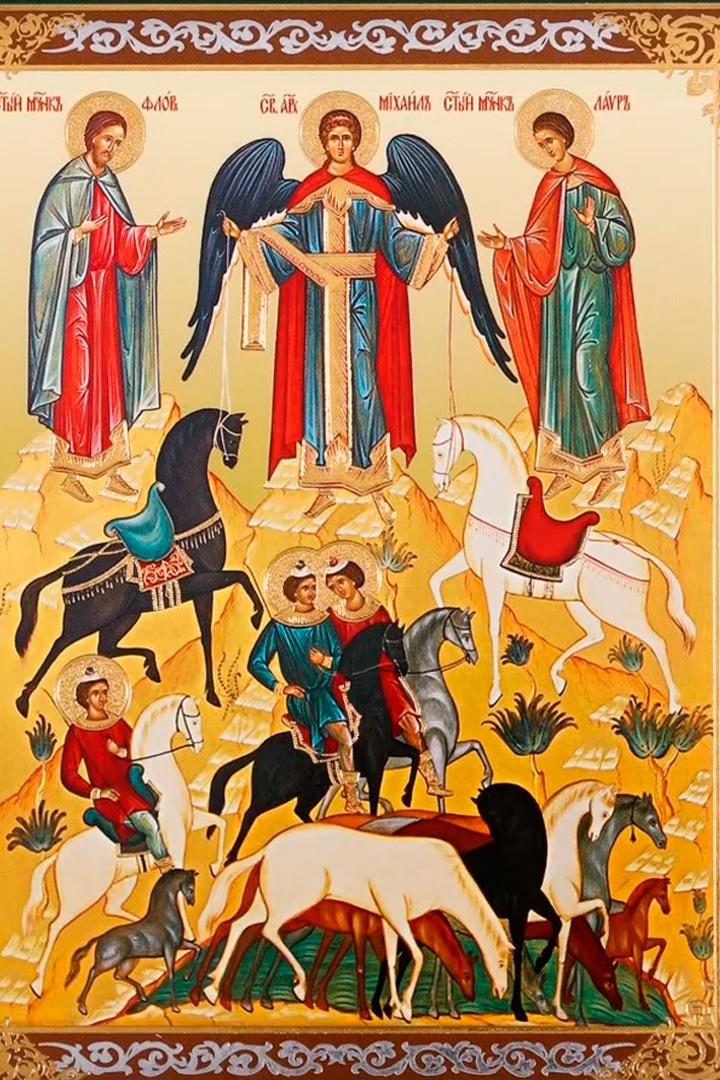 День Флора и Лавра (den-flora-i-lavra) Досуг, хобби