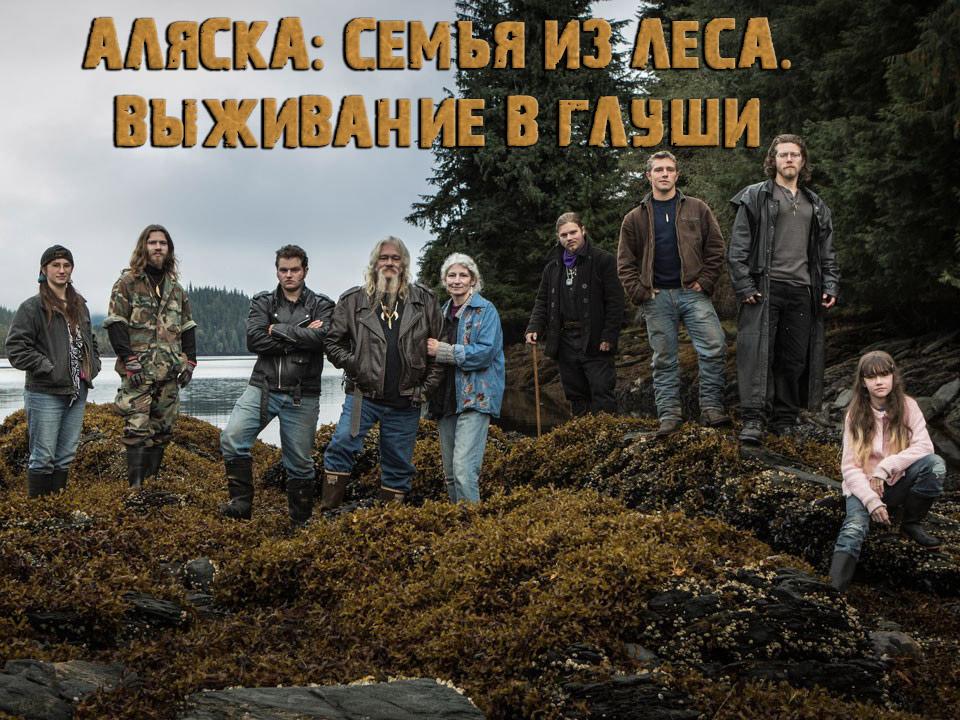 Аляска: семья из леса. Выживание в глуши (aljaska-semja-iz-lesa-vyzhivanie-v-glushi) Реалити-шоу