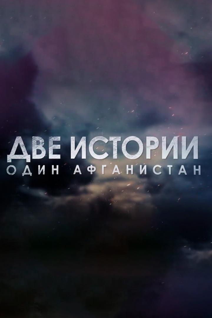 Две истории, один Афганистан (dve-istorii-odin-afganistan) Документальный фильм
