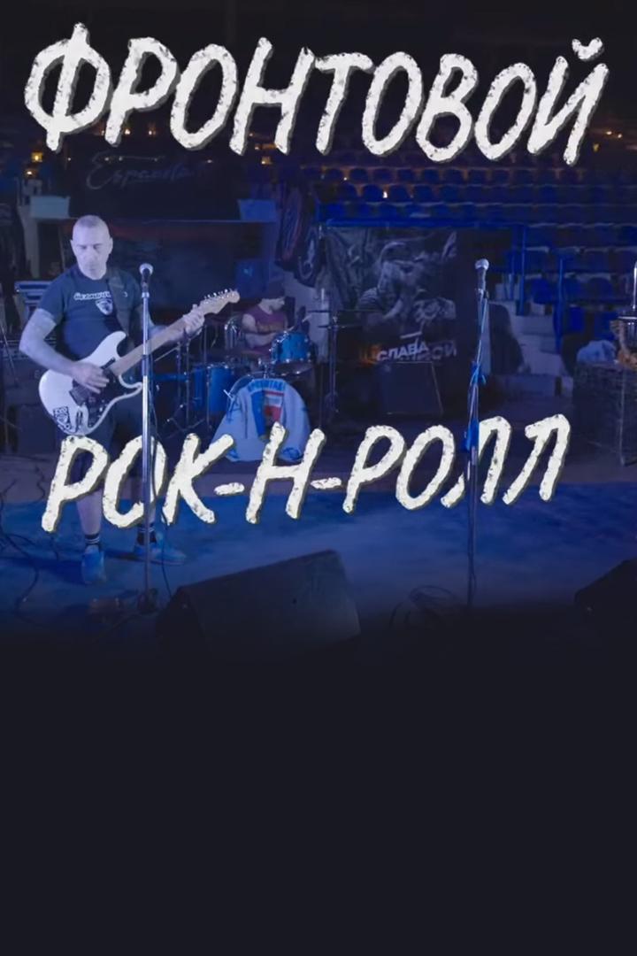 Фронтовой рок-н-ролл (frontovoj-rok-n-roll) Документальный фильм