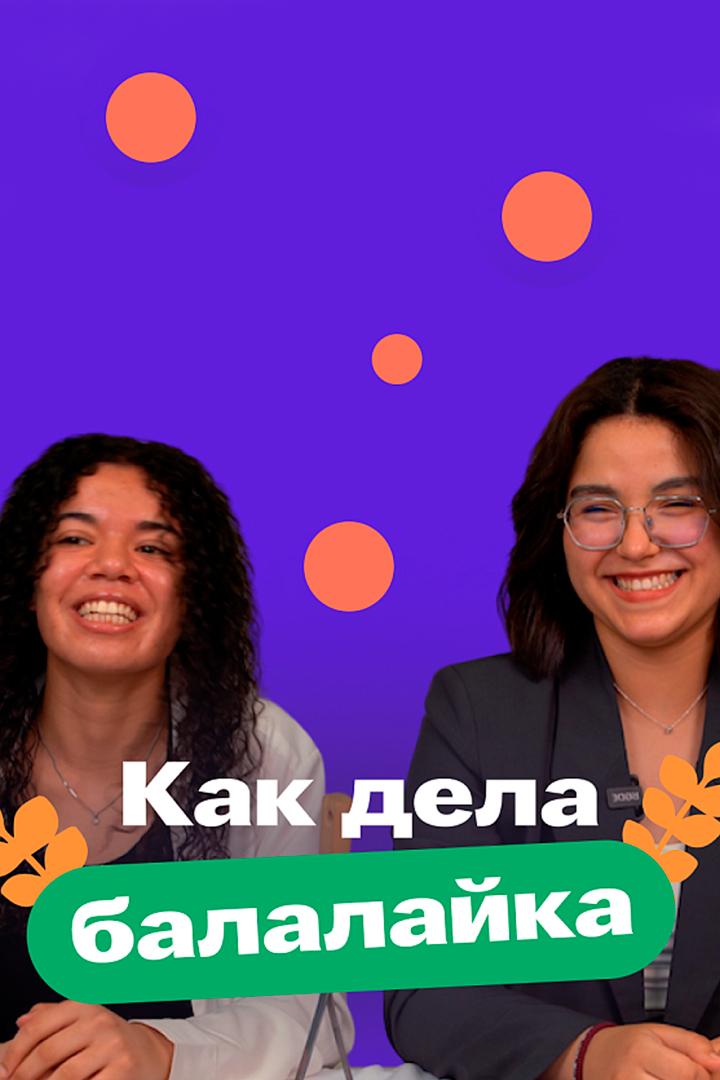 Как дела балалайка (kak-dela-balalajka) ТВ-шоу