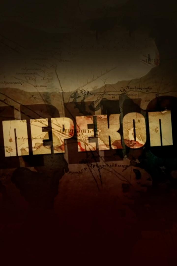 Перекоп (perekop) Документальный фильм