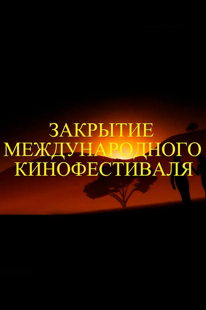 Международный кинофестиваль 2024. Закрытие (mezhdunarodnyj-kinofestival-2024-zakrytie) Досуг, хобби