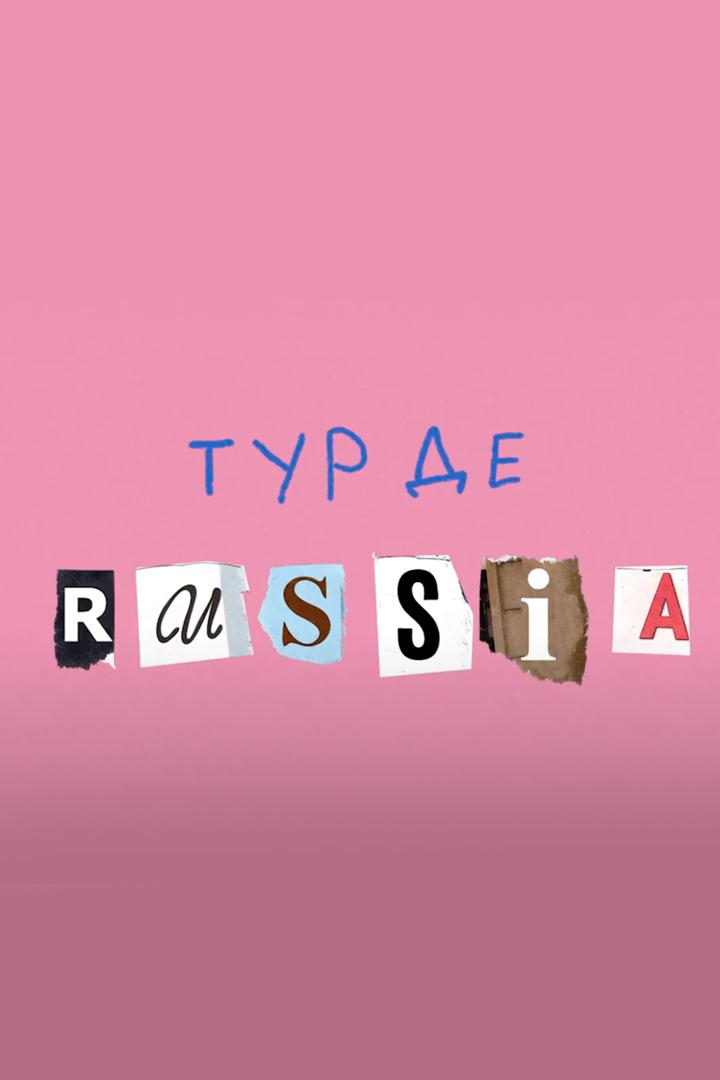 Тур де Россия (tur-de-rossija) Досуг, хобби
