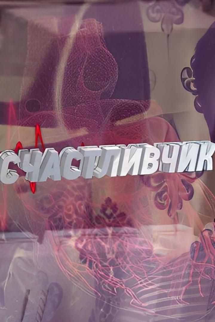 Счастливчик (schastlivchik) Документальный фильм
