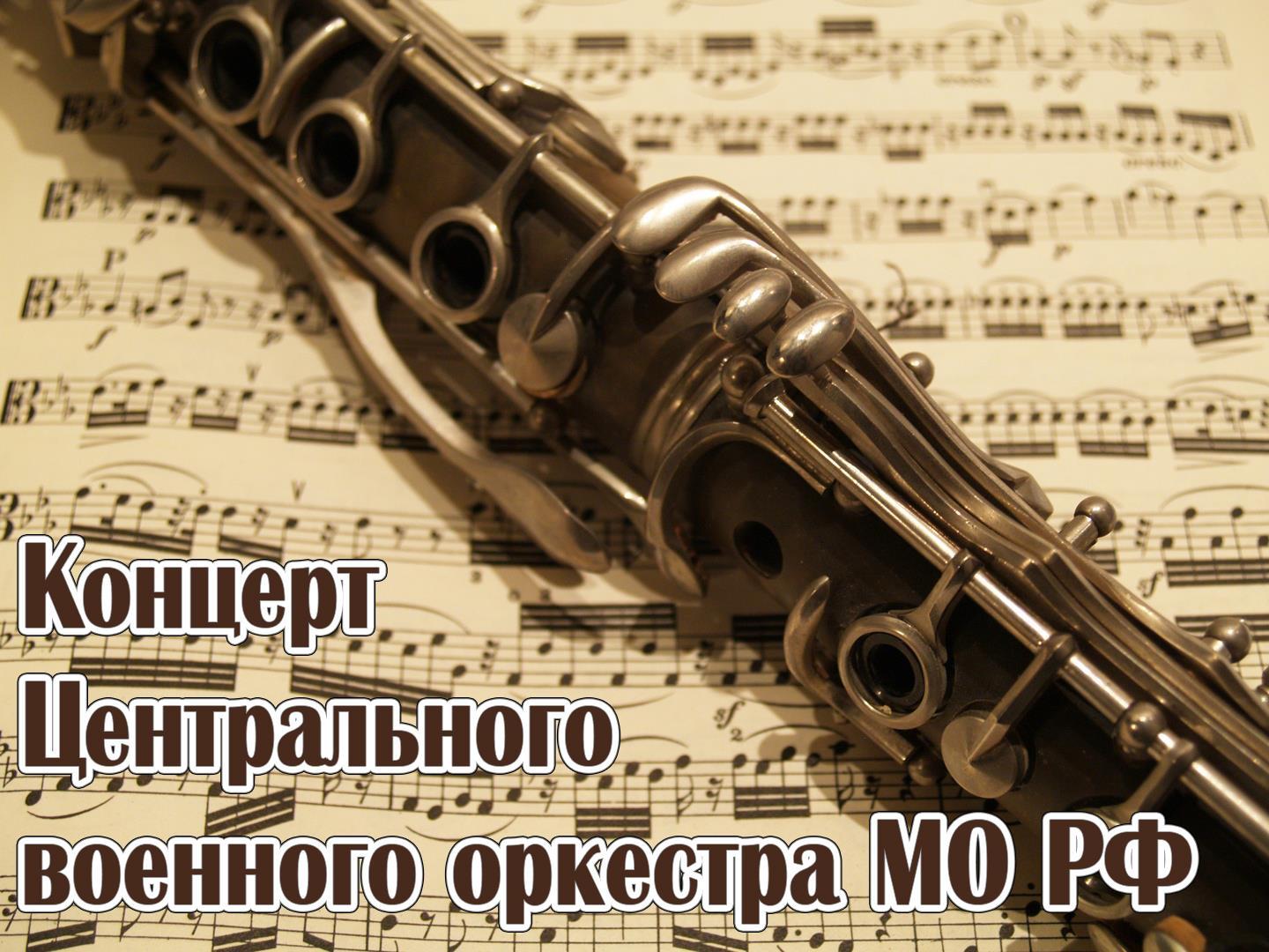 Концерт Центрального военного оркестра МО РФ (kontsert-tsentralnogo-voennogo-orkestra-mo-rf) Музыка