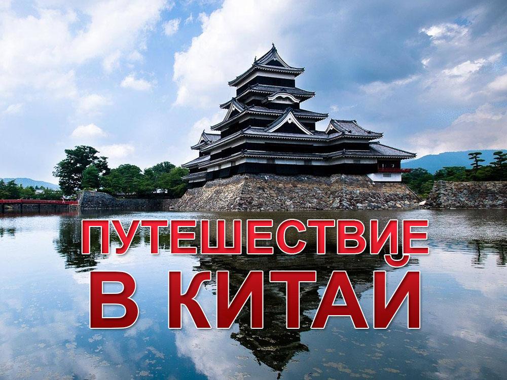 Путешествие в Китай (puteshestvie-v-kitaj) Документальный фильм
