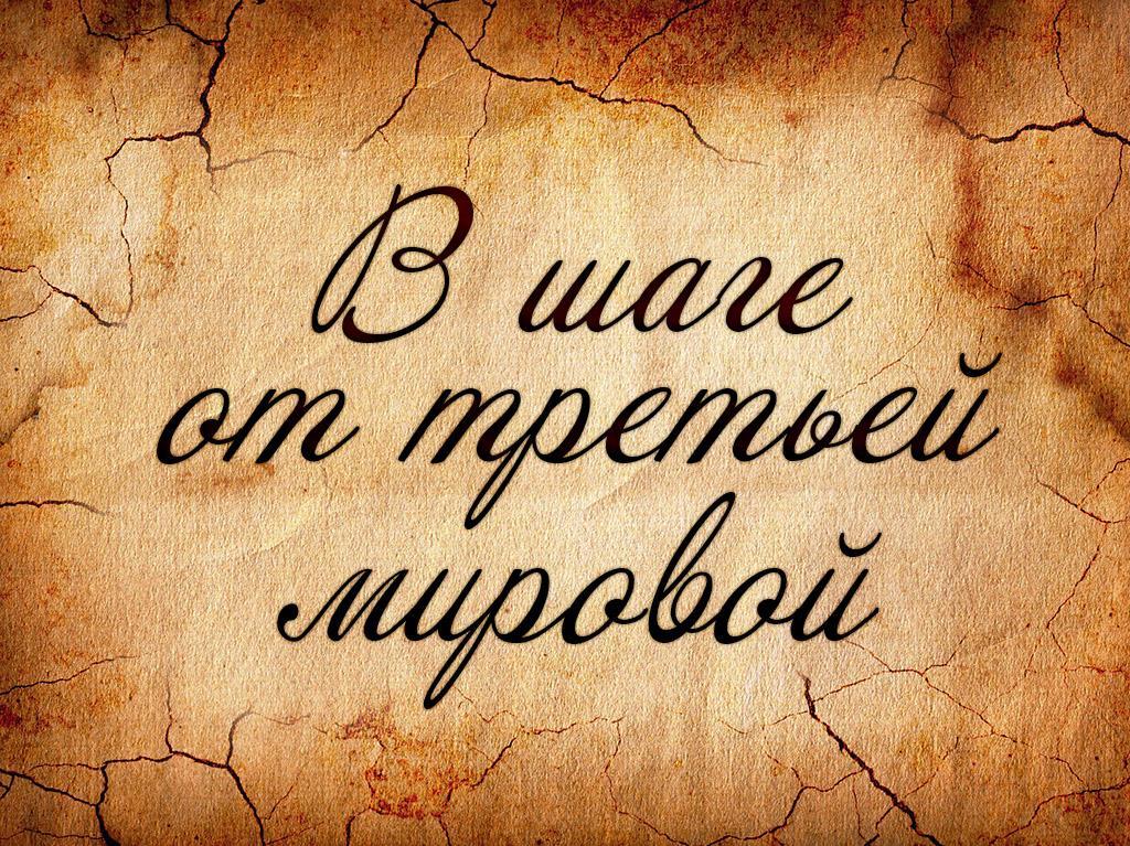 В шаге от третьей мировой (v-shage-ot-tretej-mirovoj) Документальный сериал