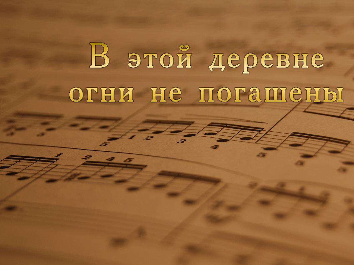 В этой деревне огни не погашены (v-etoj-derevne-ogni-ne-pogasheny) Музыка