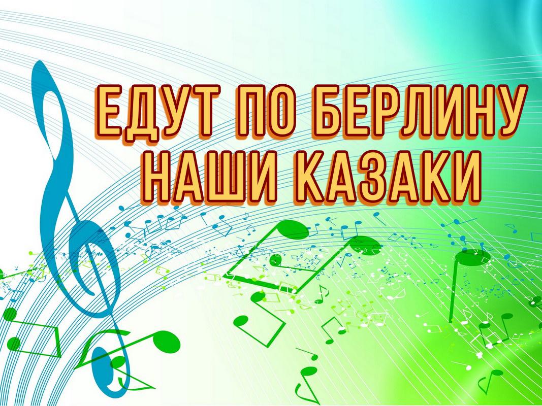 Едут по Берлину наши казаки (edut-po-berlinu-nashi-kazaki) Музыка