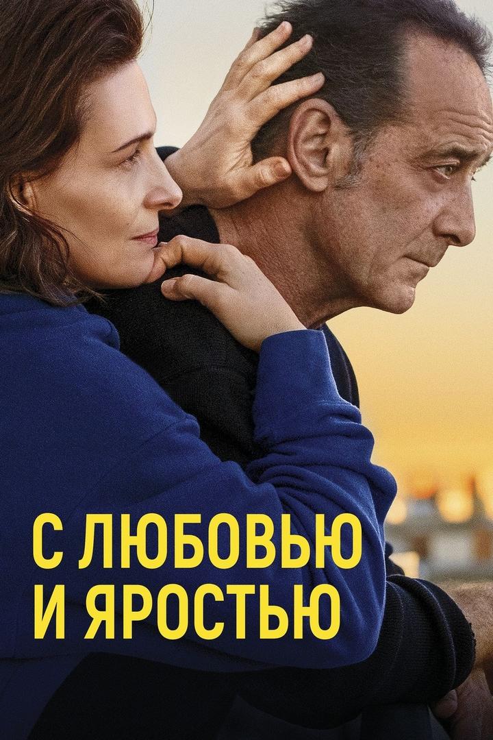 С любовью и яростью (s-ljubovju-i-jarostju) Фильм 2022