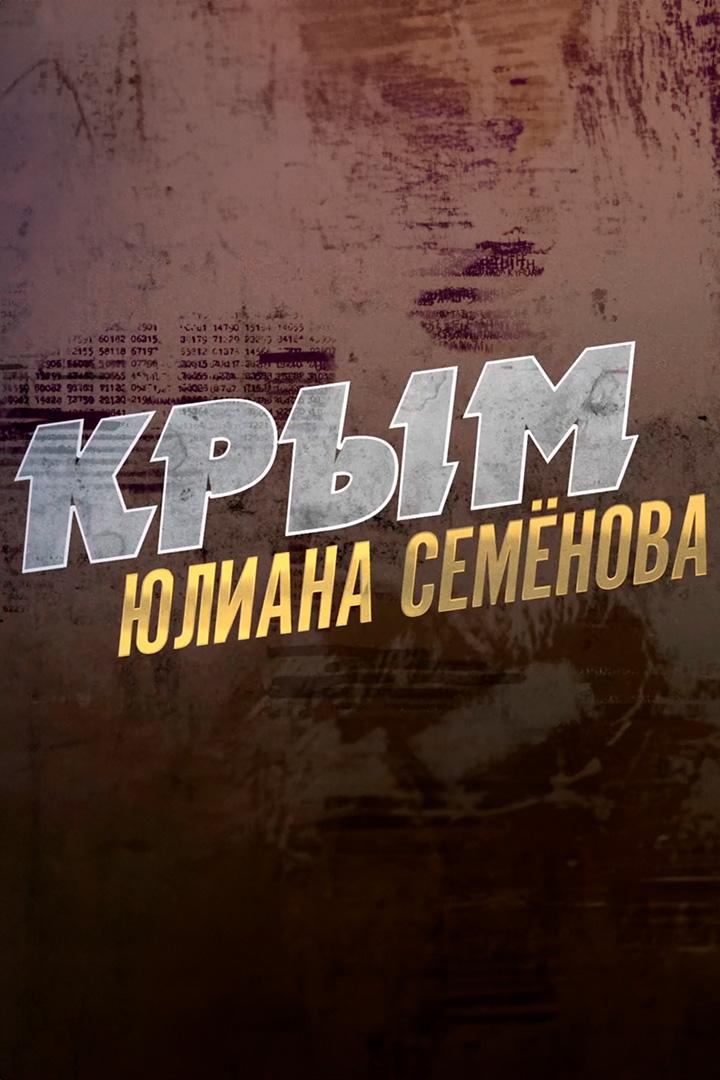 Крым Юлиана Семенова (krym-juliana-semenova) Документальный фильм