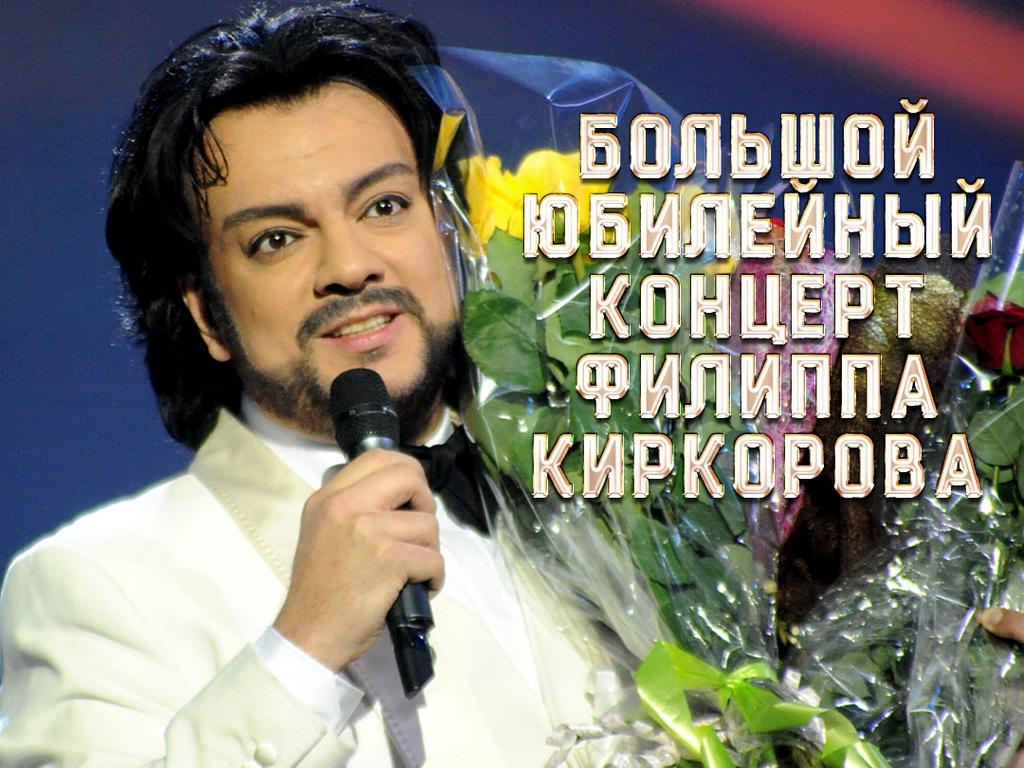 Большой юбилейный концерт Филиппа Киркорова (bolshoj-jubilejnyj-kontsert-filippa-kirkorova) Музыка