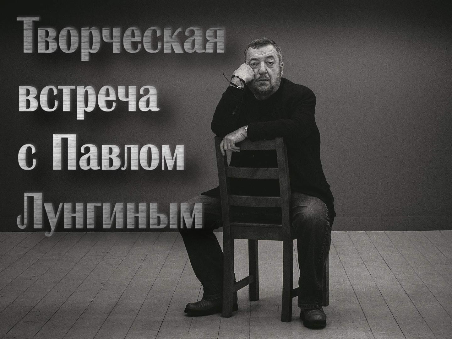 Творческая встреча с Павлом Лунгиным (tvorcheskaja-vstrecha-s-pavlom-lunginym) Досуг, хобби