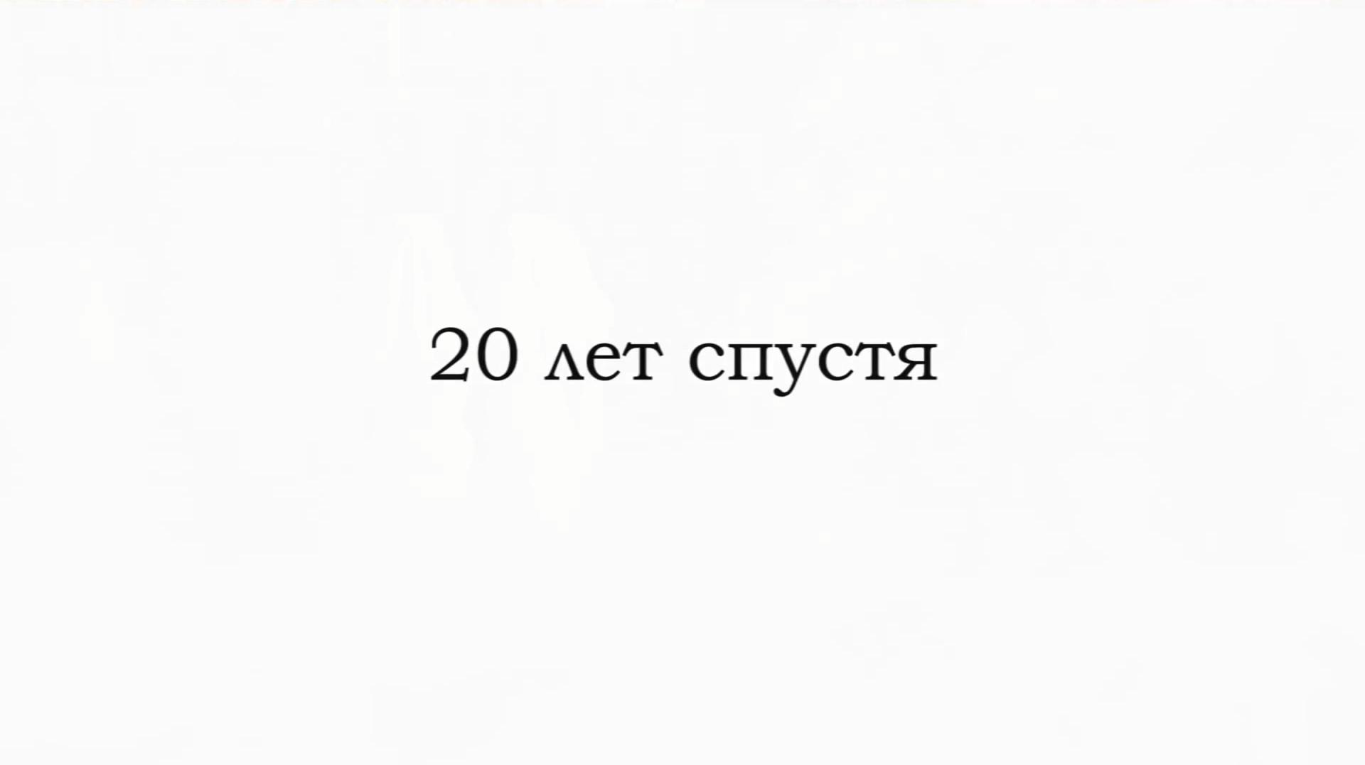 20 лет спустя (20-let-spustja) Документальный фильм
