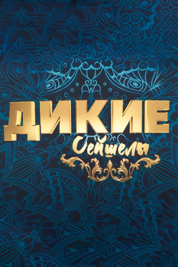 Дикие Сейшелы (dikie-sejshely) Познавательное