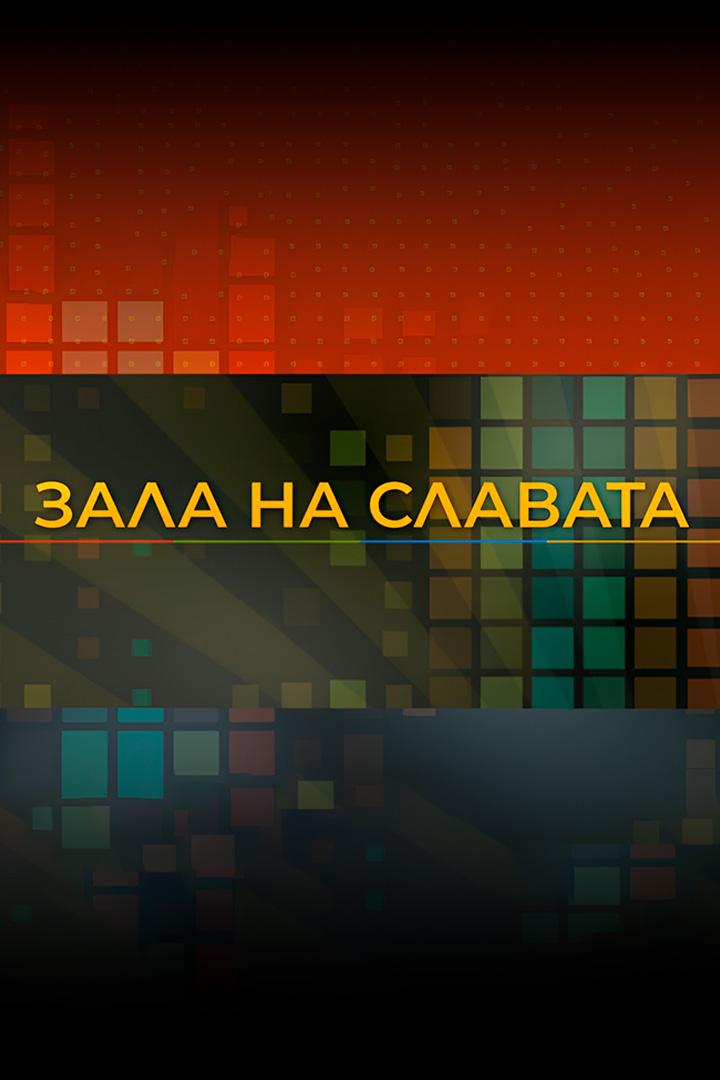 Зала на славата (zala-na-slavata) Познавательное