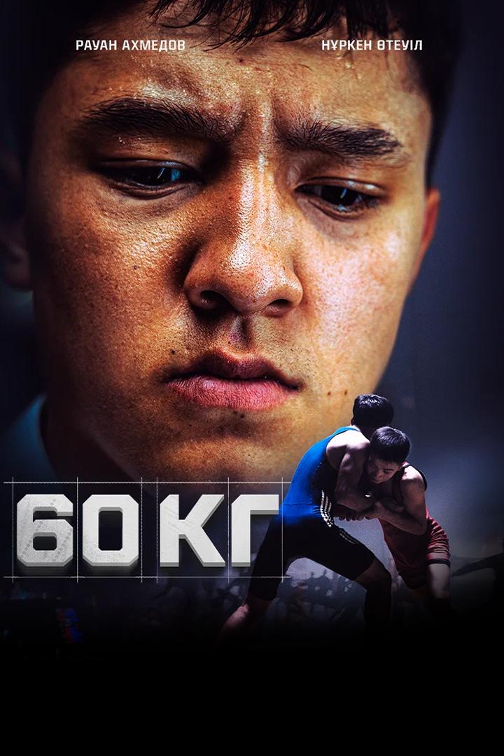 60 кг (60-kg) Сериал 2024
