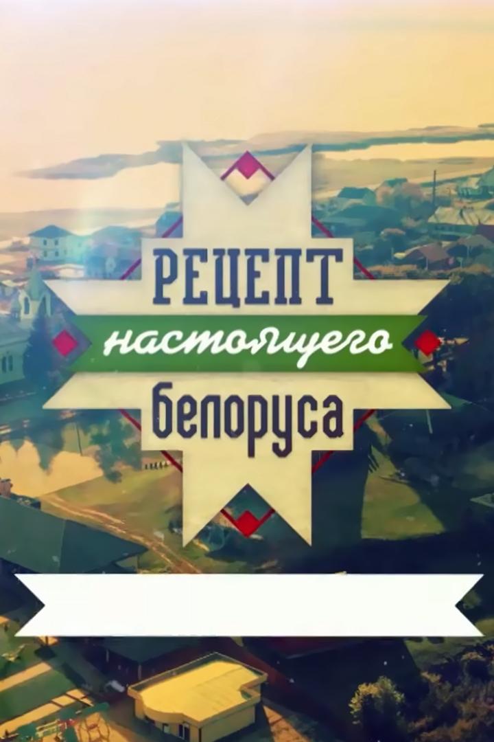 Рецепт настоящего белоруса (retsept-nastojaschego-belorusa) Досуг, хобби