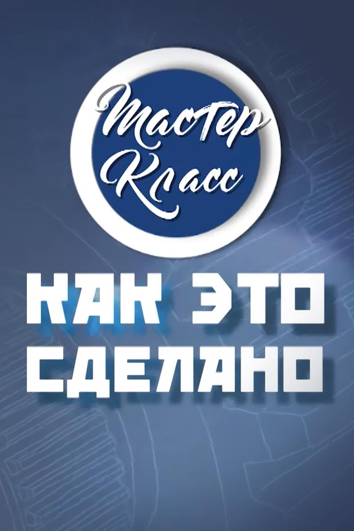 МК: как это сделано (mk-kak-eto-sdelano) Досуг, хобби