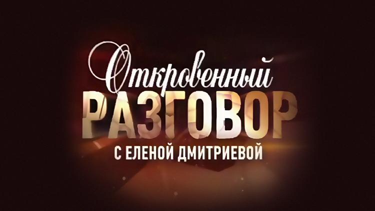 Постер Откровенный разговор с Еленой Дмитриевой