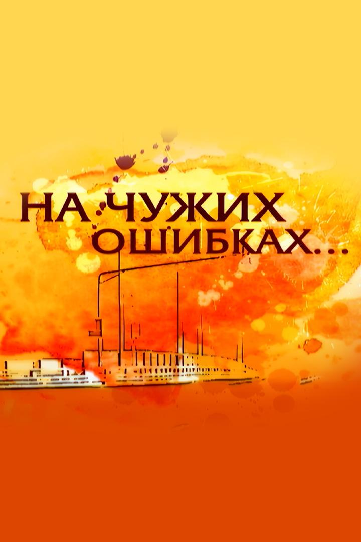 На чужих ошибках (na-chuzhih-oshibkah) Досуг, хобби