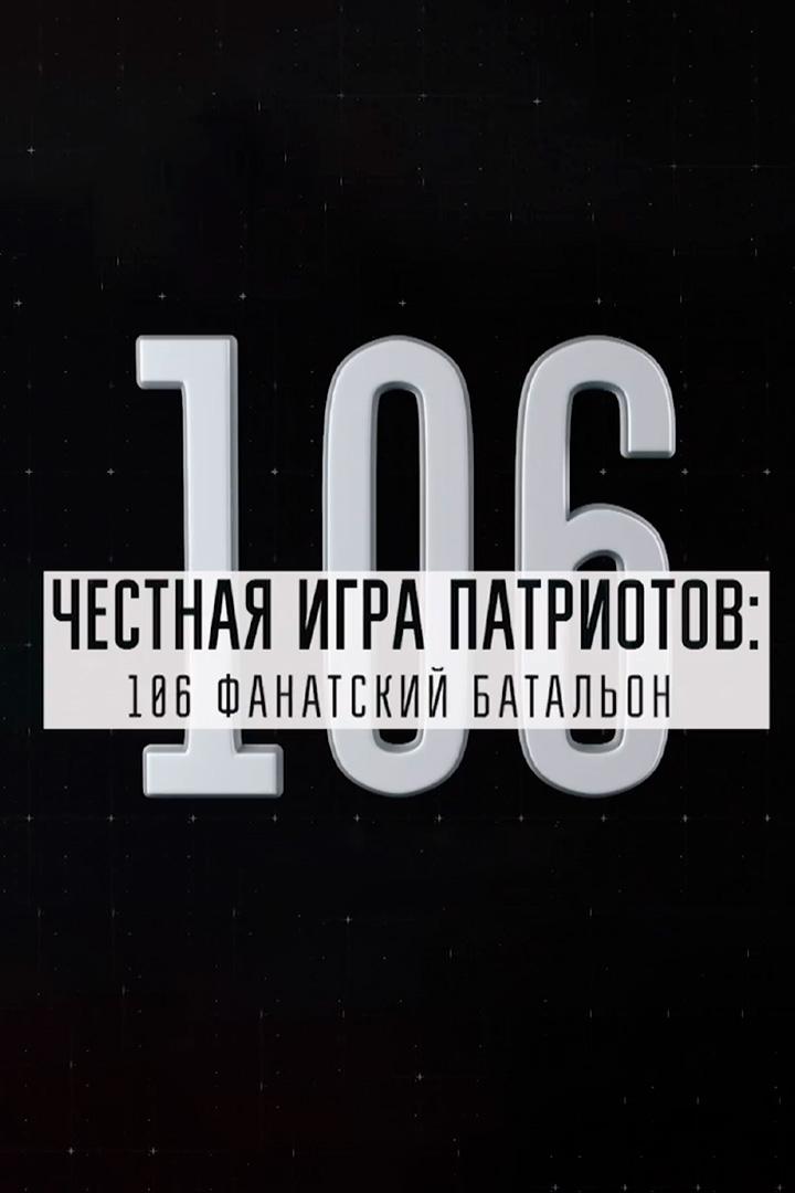 Честная игра патриотов: 106 фанатский батальон (chestnaja-igra-patriotov-106-fanatskij-batalon) Документальный фильм