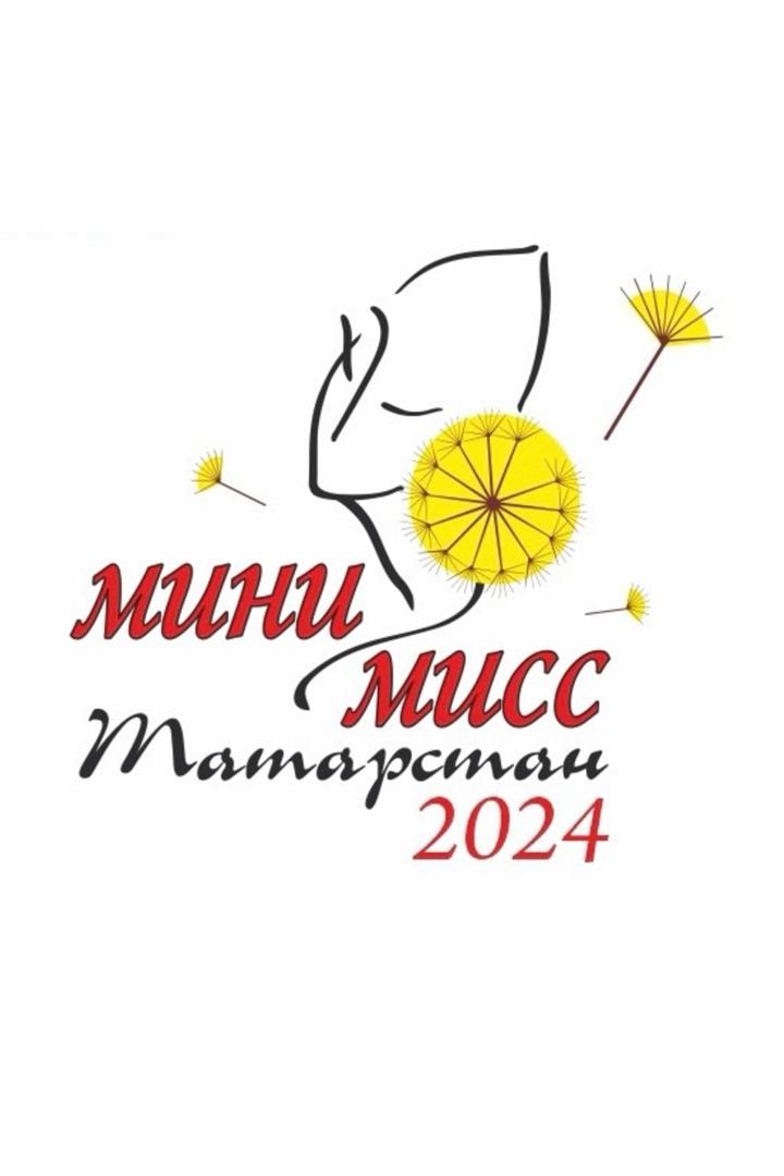 Мини-мисс Татарстан 2024 (mini-miss-tatarstan-2024) ТВ-шоу