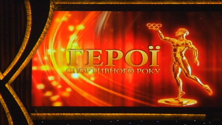 Постер Церемонія нагородження «Герої спортивного року»