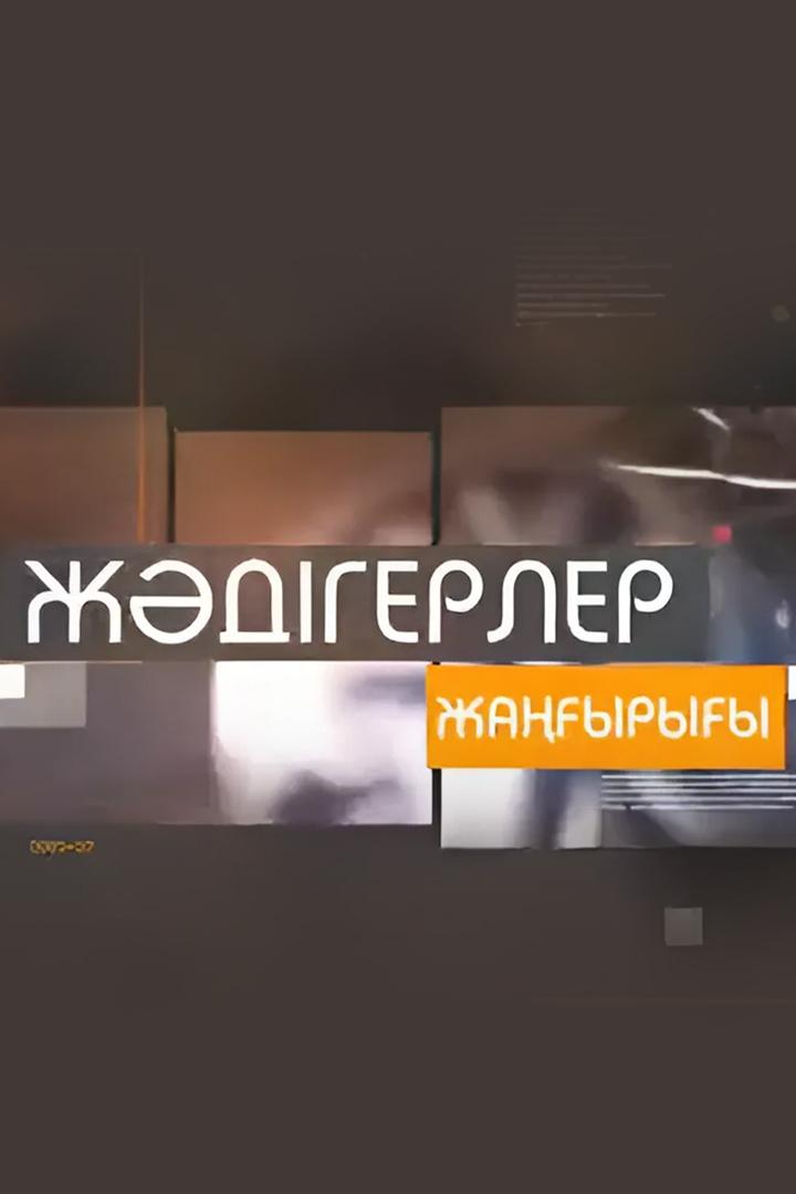 Жәдігерлер жаңғырығы (zhdgerler-zhayryy) Познавательное
