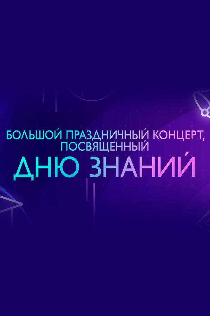 Большой праздничный концерт, посвящённый Дню знаний (bolshoj-prazdnichnyj-kontsert-posvjaschennyj-dnju-znanij) Музыка