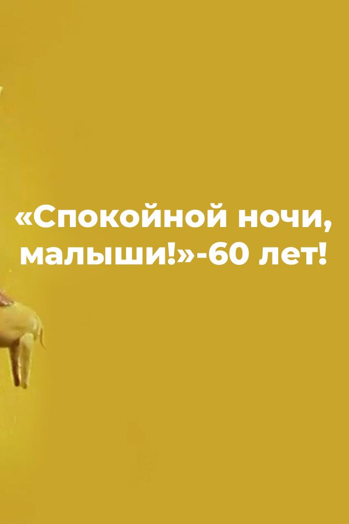 «Спокойной ночи, малыши!»-60 лет! (spokojnoj-nochi-malyshi-60-let) Документальный фильм