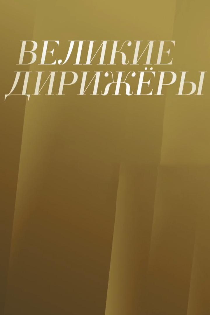 Великие дирижёры (velikie-dirizhery) Досуг, хобби