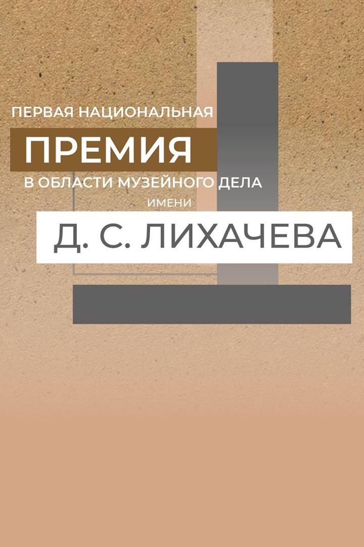 Национальная премия в области музейного дела имени Д.С. Лихачева (natsionalnaja-premija-v-oblasti-muzejnogo-dela-imeni-ds-lihacheva) Другое