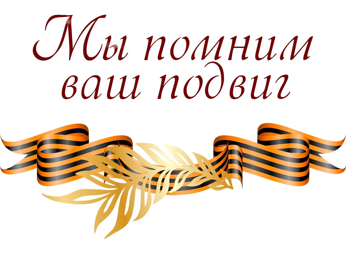 Мы помним ваш подвиг (my-pomnim-vash-podvig) Познавательное