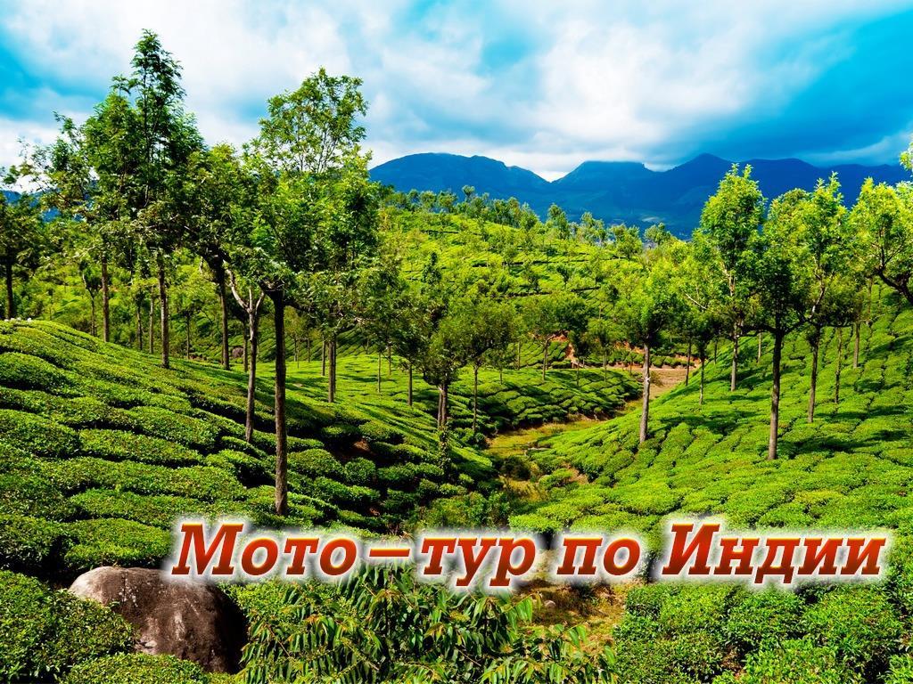 Мото-тур по Индии (moto-tur-po-indii) Документальный фильм