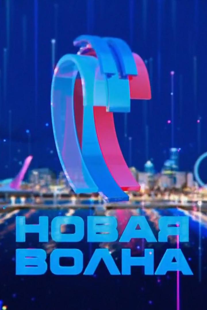 Торжественное закрытие Международного конкурса молодых исполнителей «Новая волна-2024» (torzhestvennoe-zakrytie-mezhdunarodnogo-konkursa-molodyh-ispolnitelej-novaja-volna-2024) Музыка