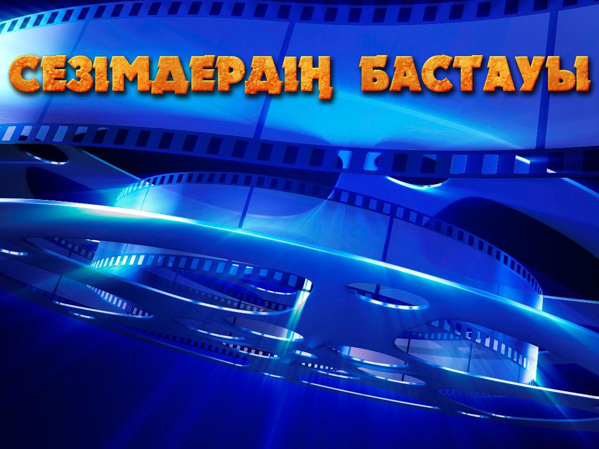 Сезімдердің бастауы (sezmderd-bastauy) Фильм