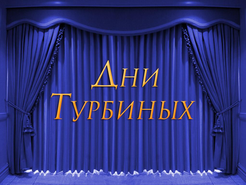 Дни Турбиных (dni-turbinyh) Спектакль