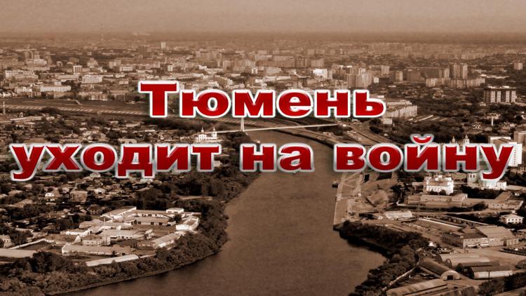 Постер Тюмень уходит на войну