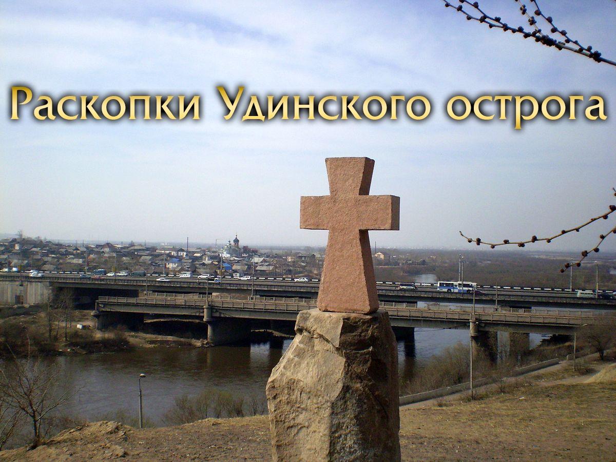 Раскопки Удинского острога (raskopki-udinskogo-ostroga) Документальный фильм