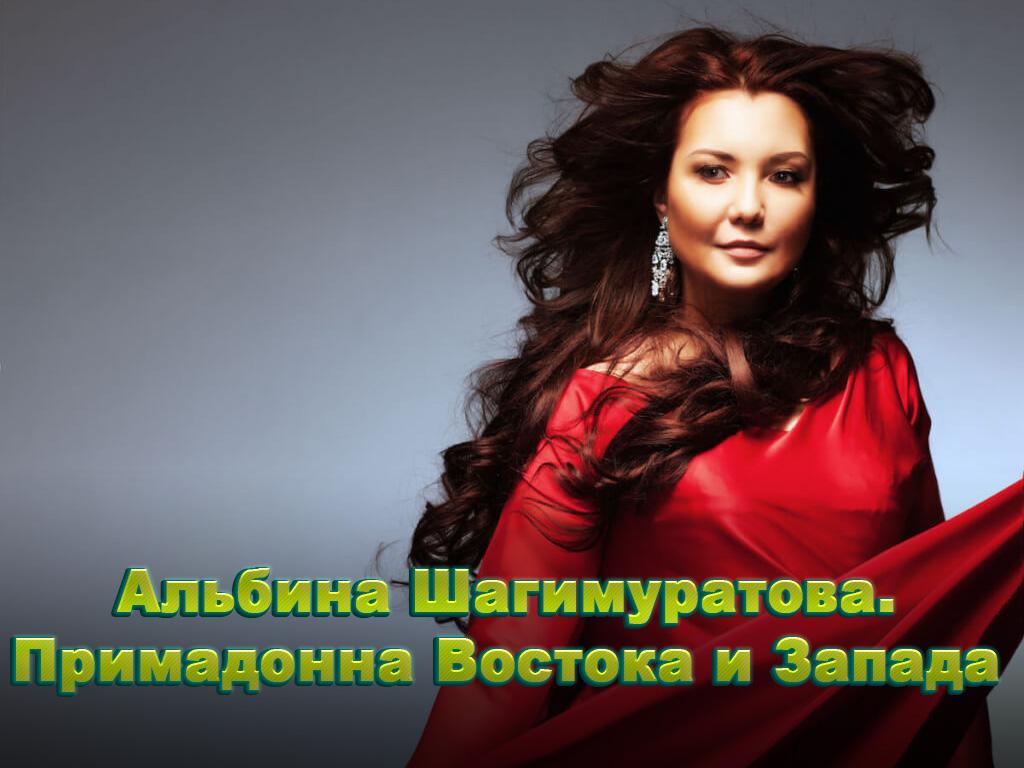 Альбина Шагимуратова. Примадонна Востока и Запада (albina-shagimuratova-primadonna-vostoka-i-zapada) Познавательное