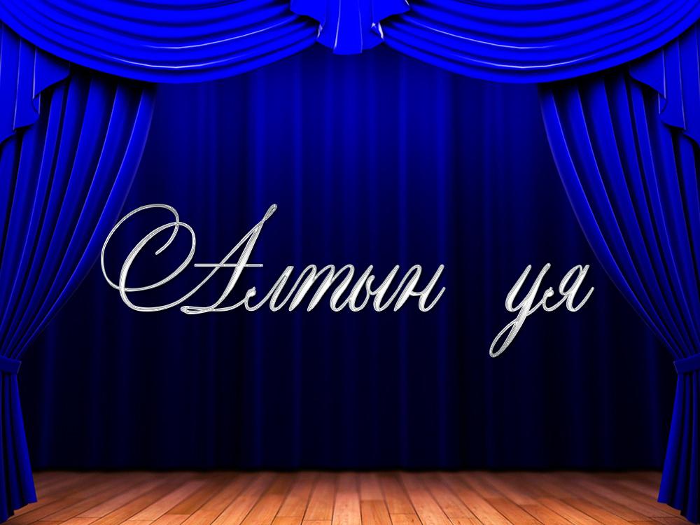 Алтын уя (altyn-uja) Спектакль