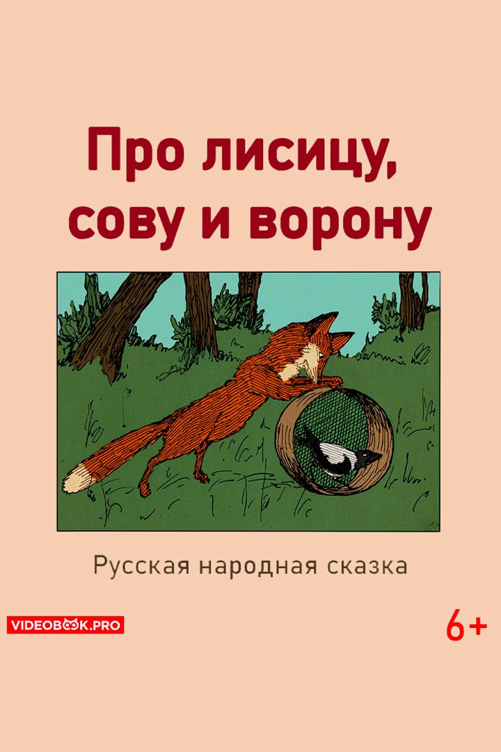 Про лисицу, сову и ворону (pro-lisitsu-sovu-i-voronu) Досуг, хобби