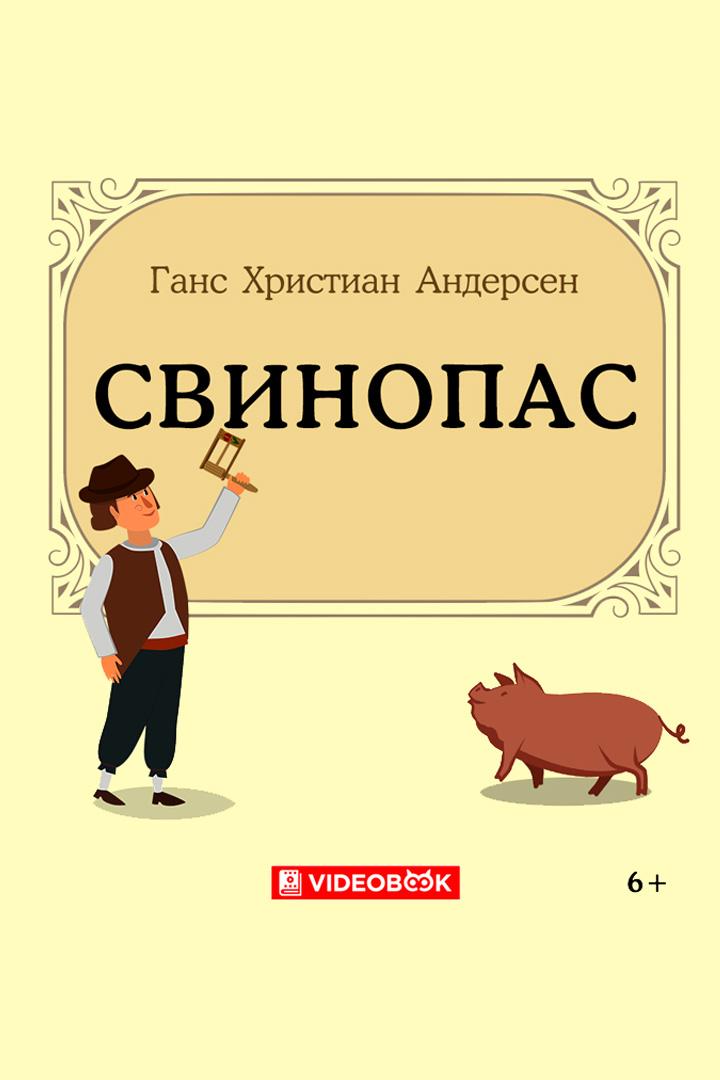 Свинопас (svinopas) Досуг, хобби