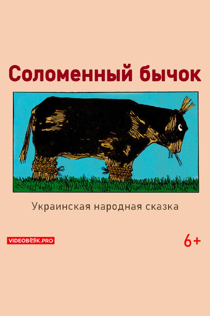 Соломенный бычок (solomennyj-bychok) Досуг, хобби
