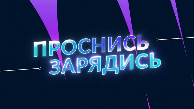 Постер Проснись-зарядись