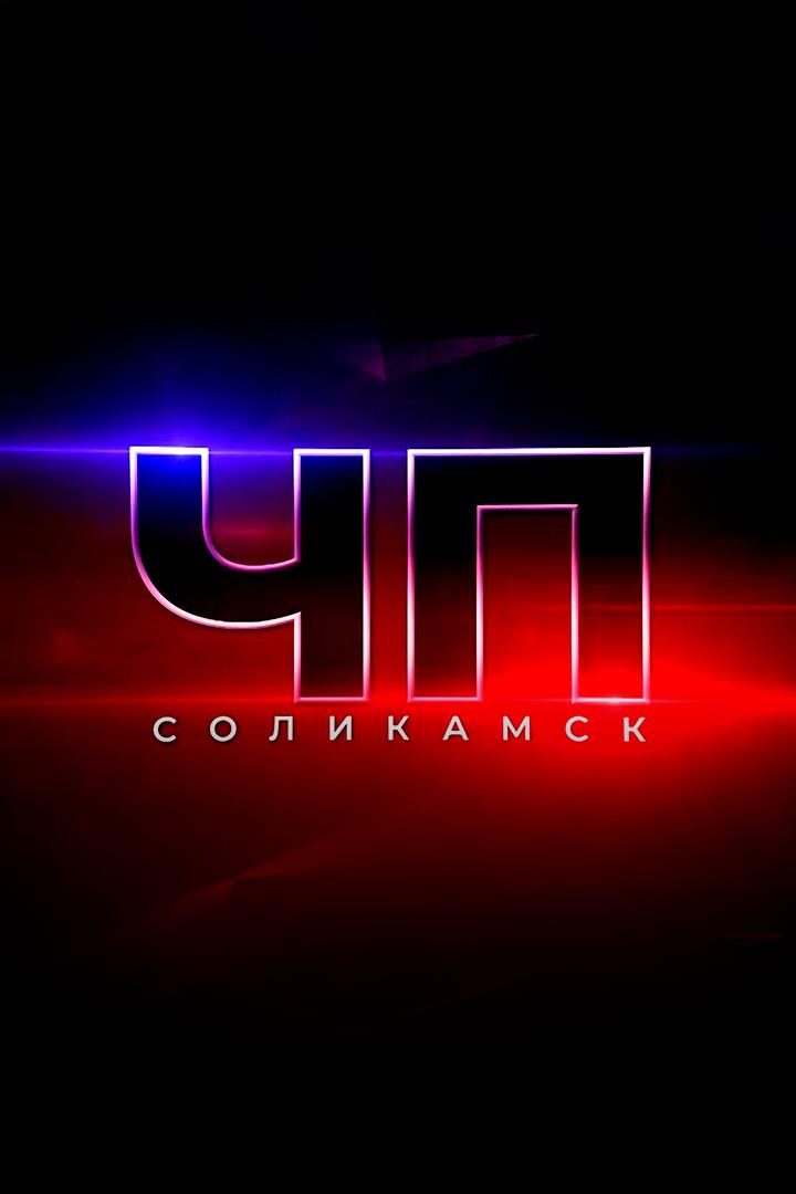 ЧП-Соликамск (chp-solikamsk) Новости