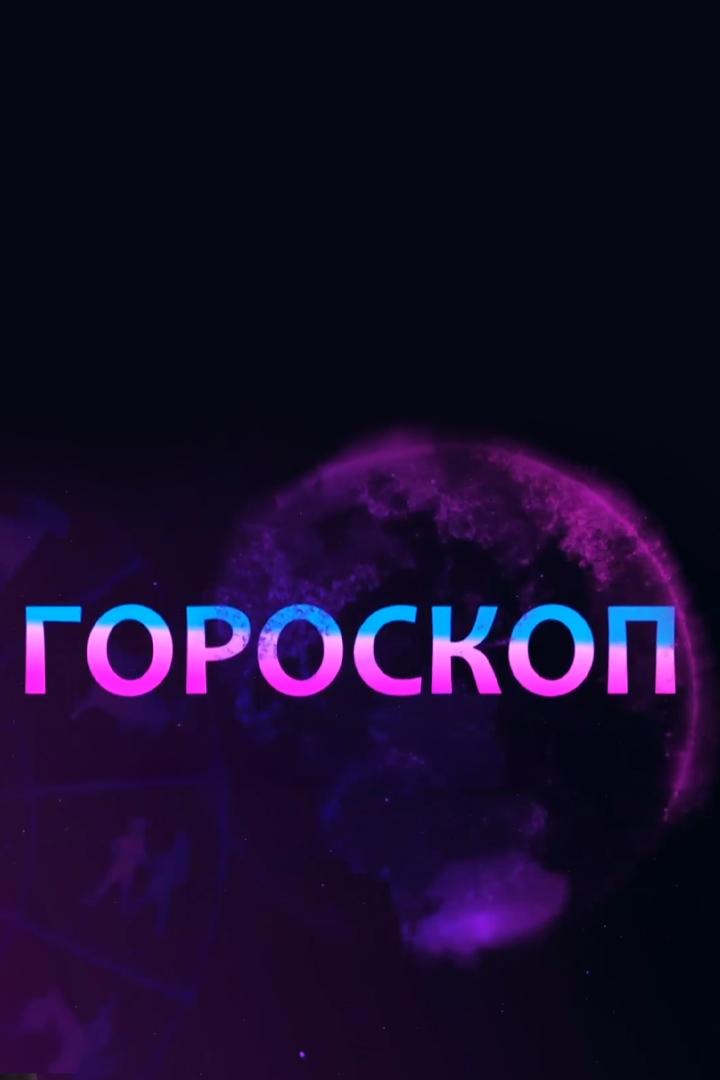 Гороскоп (goroskop) Досуг, хобби